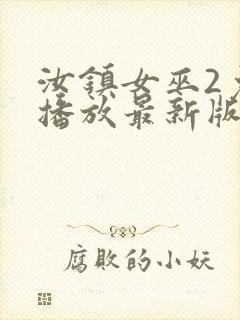 汝镇女巫2免费播放最新版本