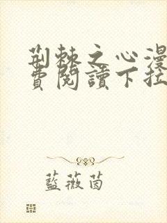 荆棘之心漫画免费阅读下拉式六漫画