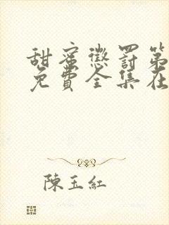 甜蜜惩罚第一季免费全集在线观看