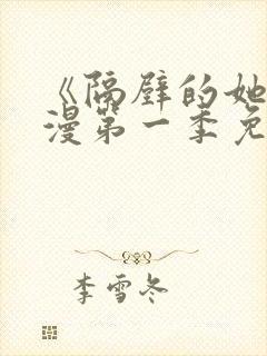 《隔壁的她》动漫第一季免费观看全