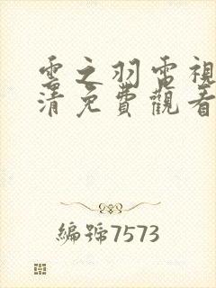 云之羽电视剧高清免费观看完整版封面