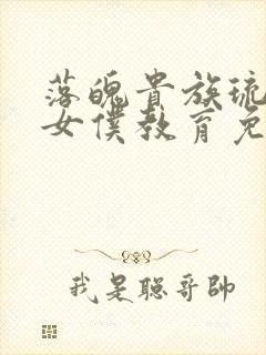 落魄贵族琉璃川女仆教育免费观看全集动漫版封面