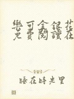 乐可金银花全文免费阅读在线笔趣