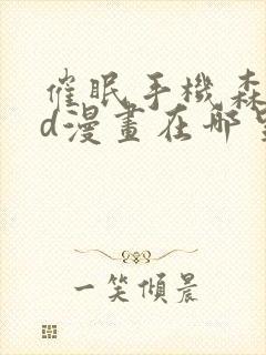 催眠手机森林3d漫画在哪里