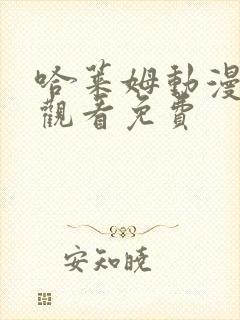 哈莱姆动漫在线观看免费