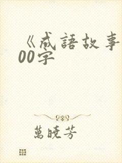《成语故事》100字封面