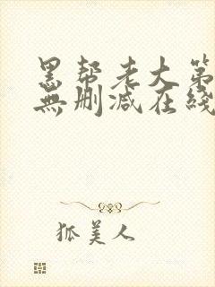 黑帮老大第2季无删减在线观看