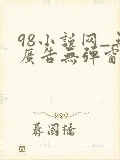 98小说网_无广告无弹窗阅读
