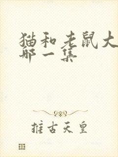 猫和老鼠大表哥哪一集