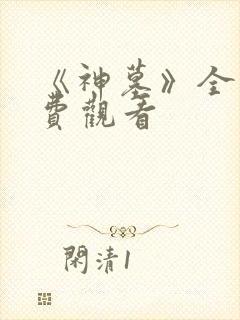 《神墓》全集免费观看