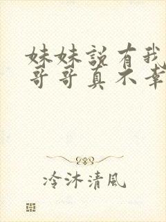 妹妹说有我这种哥哥真不幸小说免费阅读封面