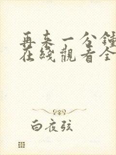 再来一分钟好吗在线观看全集