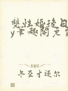 双性婚后日常by笔趣阁免费阅读