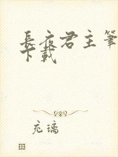 长夜君主笔趣阁下载