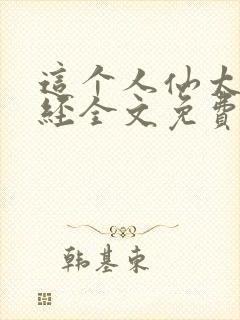 这个人仙太过正经全文免费阅读无弹窗封面