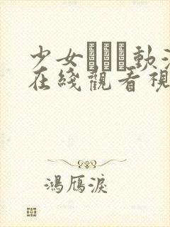 少女たちよ动漫在线观看视频更新时间