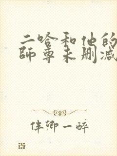 二哈和他的白猫师尊未删减全文