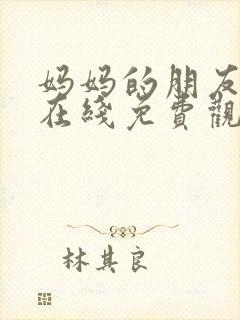 妈妈的朋友中字在线免费观看