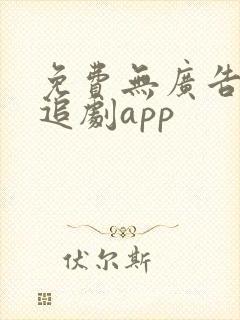 免费无广告高清追剧app