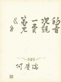 《第一次的人妻》免费观看