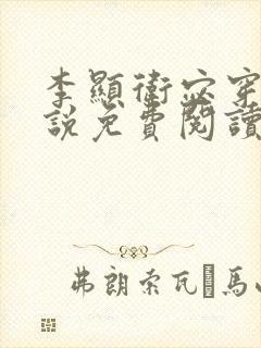 李显卫宓穿越小说免费阅读笔趣阁封面