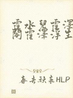 霍水儿霍泽笔趣阁霍泽浮生云