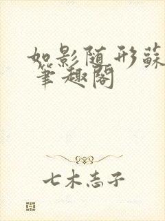 如影随形苏玛丽 笔趣阁