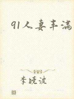 91人妻丰满熟封面