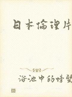 日本伦理片欲望