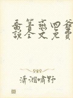 乔箐燕四爷的小说全文免费阅读无弹窗封面