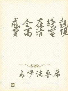 成全在线观看免费高清电视剧