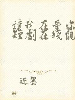 让我在爱你一次短剧在线观看