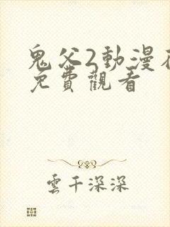 鬼父2动漫在线免费观看