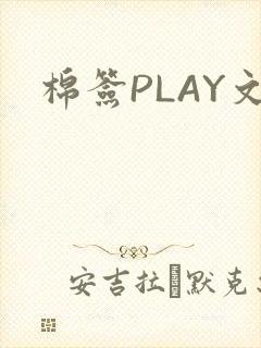 棉签PLAY文封面
