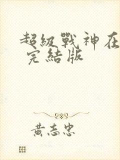 超级战神在都市 完结版