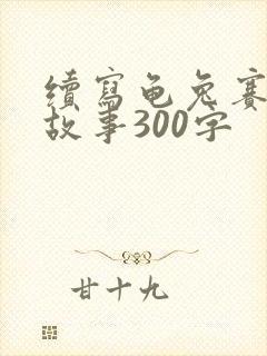 续写龟兔赛跑的故事300字