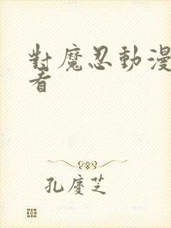 对魔忍动漫免费看