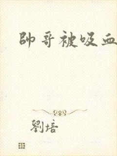 帅哥被吸血鬼咬