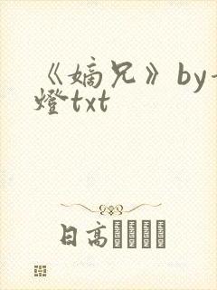 《嫡兄》by青灯txt封面