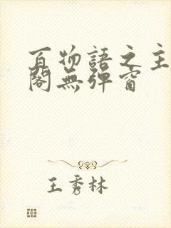 百物语之主笔趣阁无弹窗