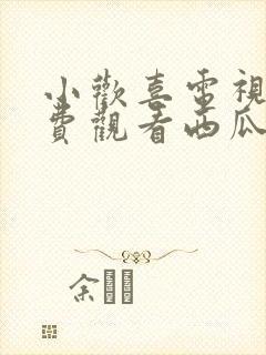 小欢喜电视剧免费观看西瓜