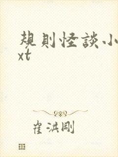 规则怪谈小说txt