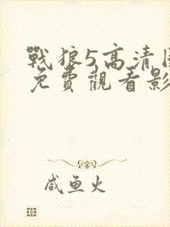 战狼5高清国语免费观看影视