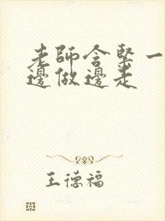 老师含紧一点H边做边走封面