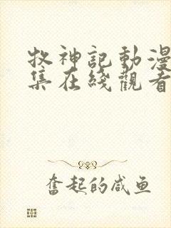 牧神记动漫66集在线观看免费