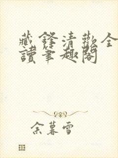 藏锋清欢全文阅读笔趣阁