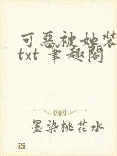 可恶被她装到了txt 笔趣阁