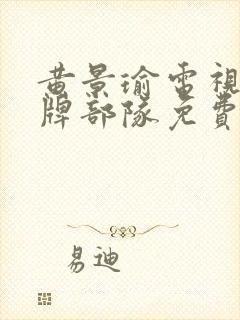 黄景瑜电视剧王牌部队免费观看