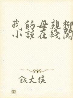 我的母亲柳若曦小说在线阅读