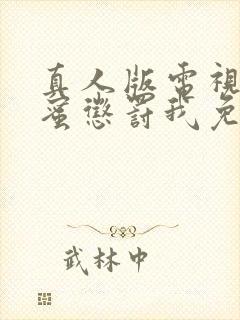 真人版电视剧甜蜜惩罚我免费观看